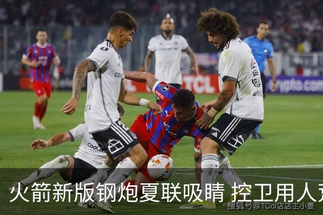 火箭新版钢炮夏联吸睛 控卫用人荒终于有救了？