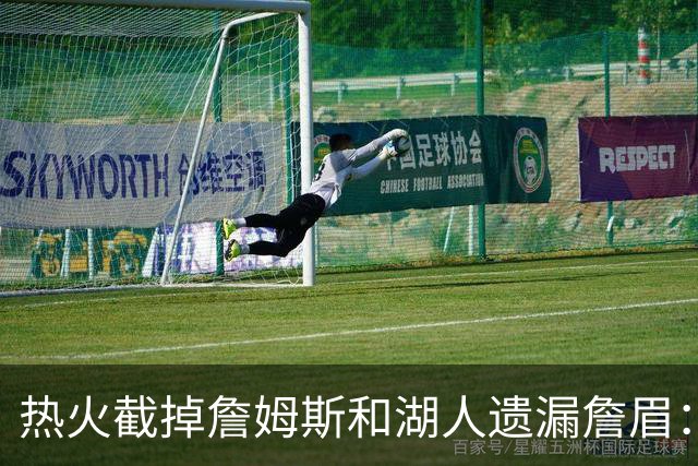 热火截掉詹姆斯&湖人遗漏詹眉：园区第17冠，不该被P掉