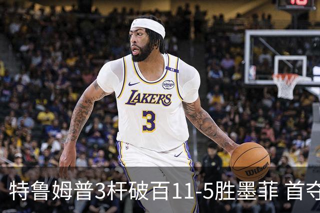 特鲁姆普3杆破百11-5胜墨菲 首夺上海大师赛冠军