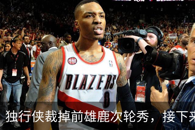 独行侠裁掉前雄鹿次轮秀，接下来他还有机会重返NBA赛场吗？