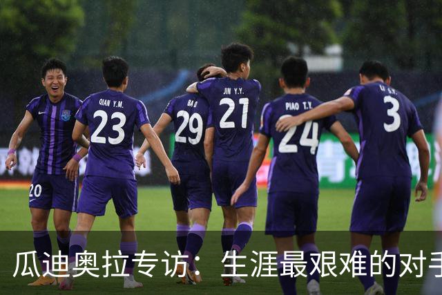 瓜迪奥拉专访：生涯最艰难的对手是克洛普，世界杯预感阿根廷夺冠