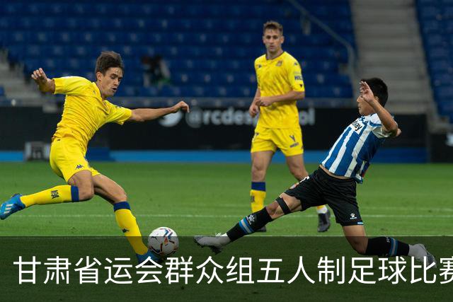 甘肃省运会群众组五人制足球比赛开赛