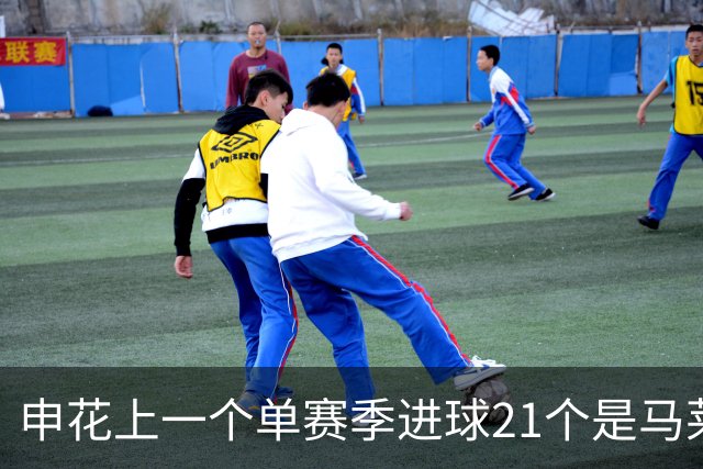 申花上一个单赛季进球21个是马莱莱 拉唐能破他记录吗