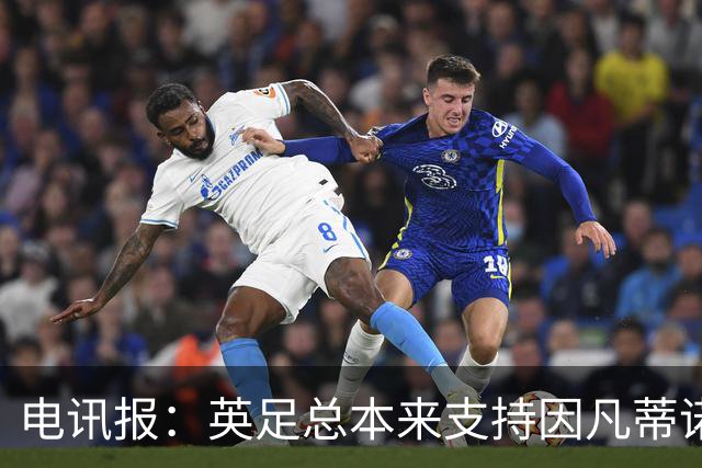 电讯报：英足总本来支持因凡蒂诺明年竞选，但现在进退两难