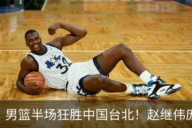 男篮半场狂胜中国台北！赵继伟庞峥麟统治级，2锋回暖，防守碾压