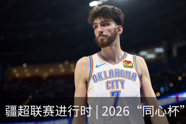 疆超联赛进行时 | 2026“同心杯” 新疆足球超级联赛淘汰赛次回合阿勒泰主场赛前新闻发布会召开