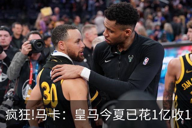 疯狂!马卡：皇马今夏已花1亿收1.855亿 预计迪奥曼德+罗德里1.8亿