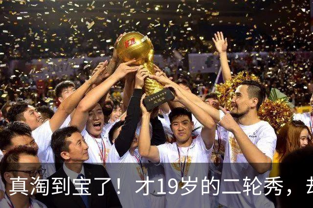 真淘到宝了！才19岁的二轮秀，却力压前三顺位，夏联场均砍28+3+3