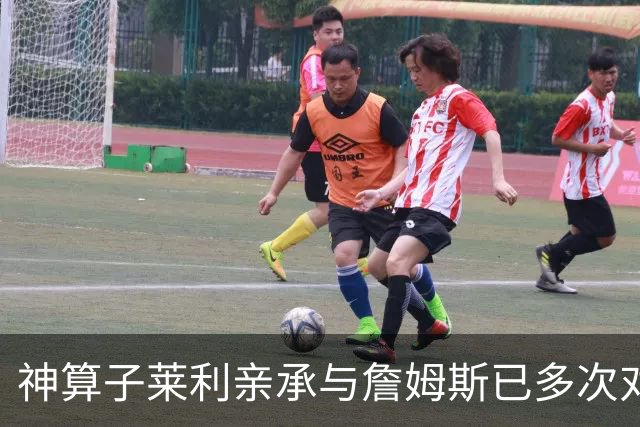 神算子莱利亲承与詹姆斯已多次对话：我们都在等他的最终决定