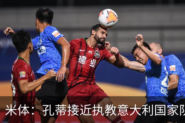 米体：孔蒂接近执教意大利国家队，足协提供了一份4年合同