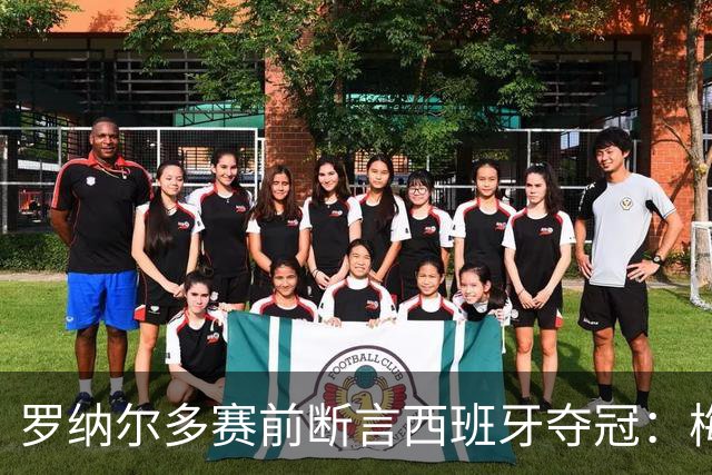 罗纳尔多赛前断言西班牙夺冠：梅西的连冠梦，可能栽在体系上