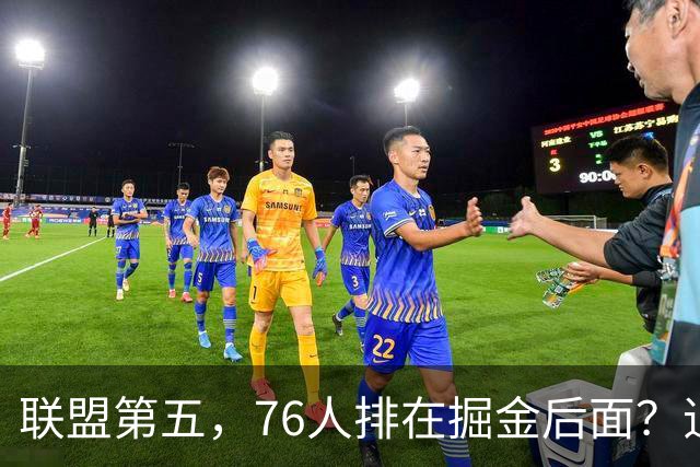 联盟第五，76人排在掘金后面？追梦有望联手詹姆斯？
