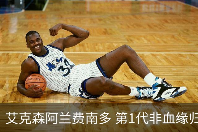 艾克森阿兰费南多 第1代非血缘归化国脚退出历史舞台