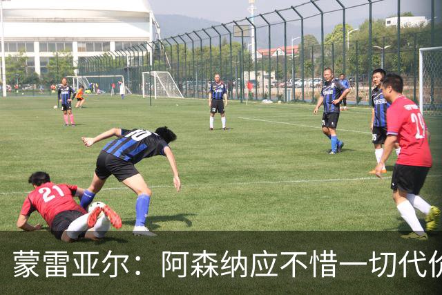 蒙雷亚尔：阿森纳应不惜一切代价签下罗杰斯，他有与众不同之处