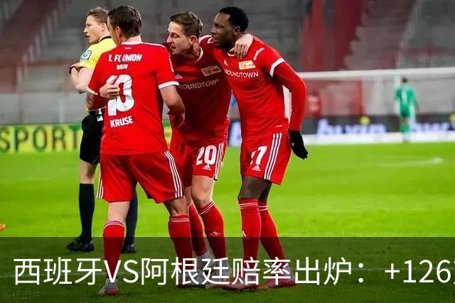 西班牙VS阿根廷赔率出炉：+126对+258,梅西8球PK奥亚萨瓦尔5球
