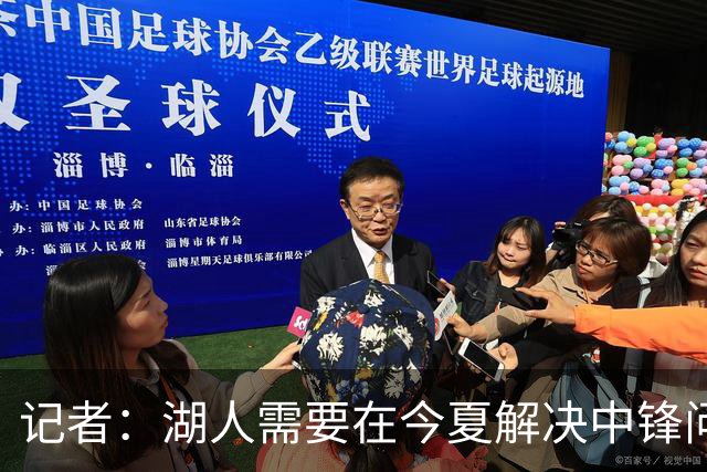 记者：湖人需要在今夏解决中锋问题 东契奇不会一直等待他们建队