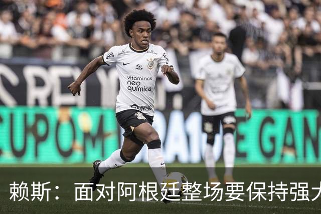 赖斯：面对阿根廷整场要保持强大意志力 我现在已经焕然一新