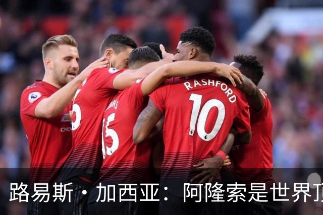路易斯·加西亚：阿隆索是世界顶尖的教练 萨拉赫离队是巨大损失
