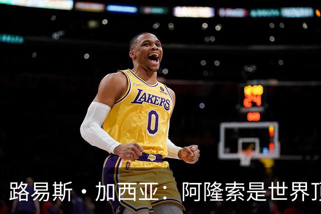 路易斯·加西亚：阿隆索是世界顶尖的教练 萨拉赫离队是巨大损失
