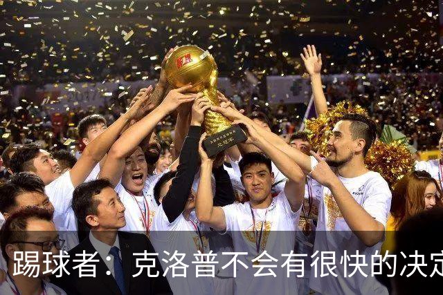 踢球者：克洛普不会有很快的决定，但德国足协将很快宣布纳帅离任