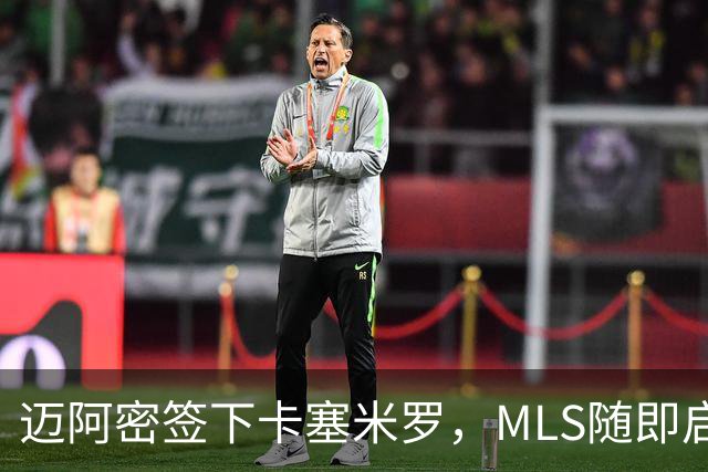 迈阿密签下卡塞米罗，MLS随即启动违规挖角调查