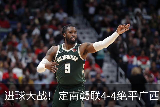 进球大战！定南赣联4-4绝平广西恒宸 姆博双响郝昱辰超级世界波