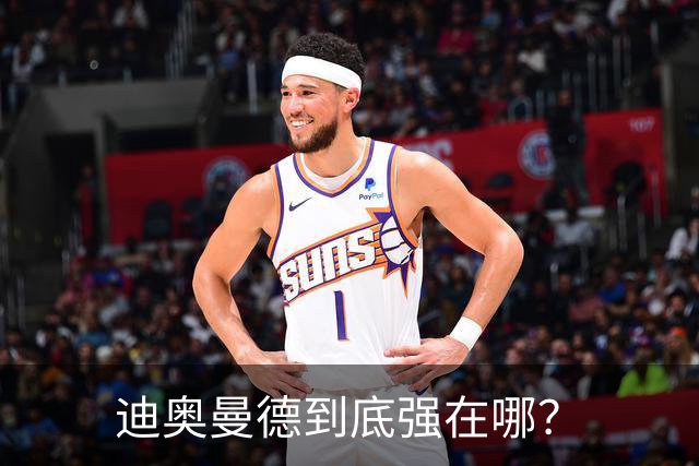 迪奥曼德到底强在哪？