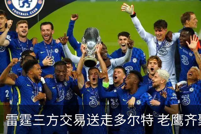 雷霆三方交易送走多尔特 老鹰齐聚三位加拿大国手