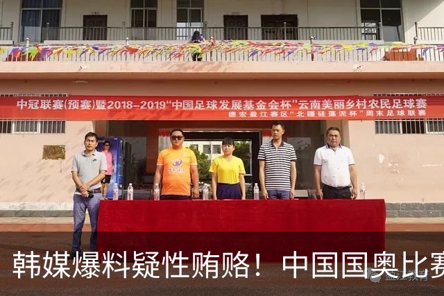 韩媒爆料疑性贿赂！中国国奥比赛裁判？合计性贿赂20名外国裁判！