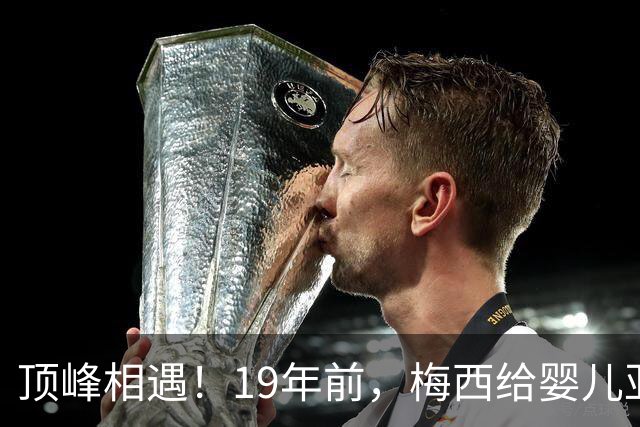 顶峰相遇！19年前，梅西给婴儿亚马尔洗澡；2026年他们将在世界杯决赛交锋！梅西回应：这太疯狂了，他是当今世界上最好的球员之一