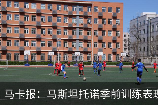 马卡报：马斯坦托诺季前训练表现令穆里尼奥印象深刻
