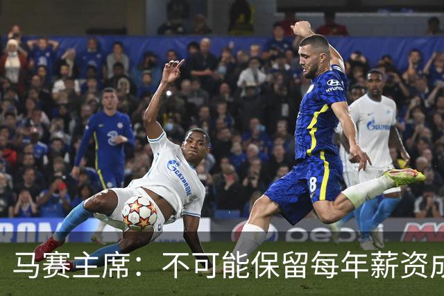 马赛主席：不可能保留每年薪资成本超亿欧的阵容 低成本也能竞争
