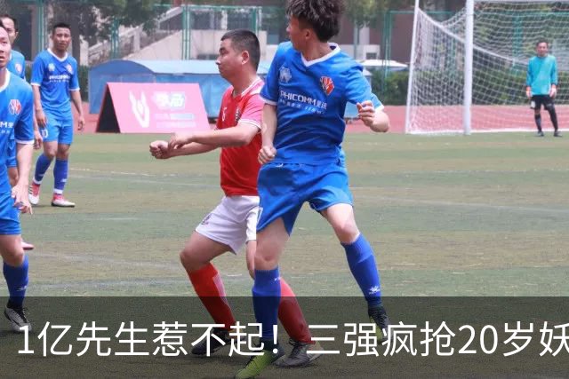 1亿先生惹不起！三强疯抢20岁妖人，亨利接班人要降临英超？