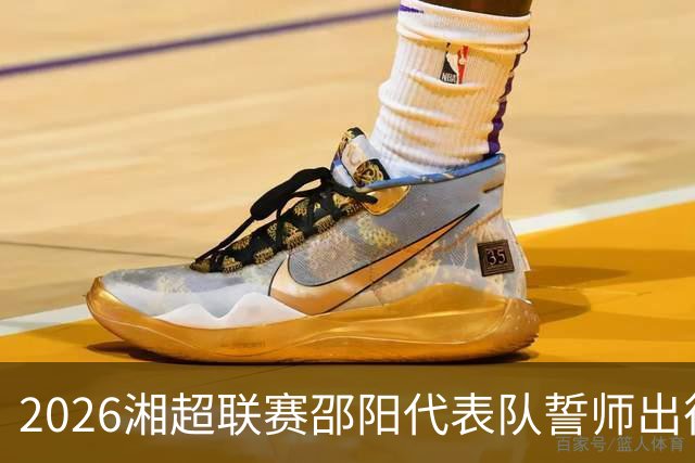2026湘超联赛邵阳代表队誓师出征