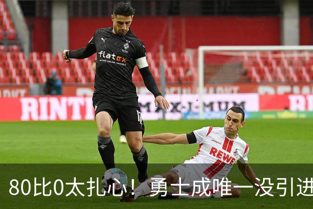 80比0太扎心！勇士成唯一没引进新援球队 美媒称库里该申请交易