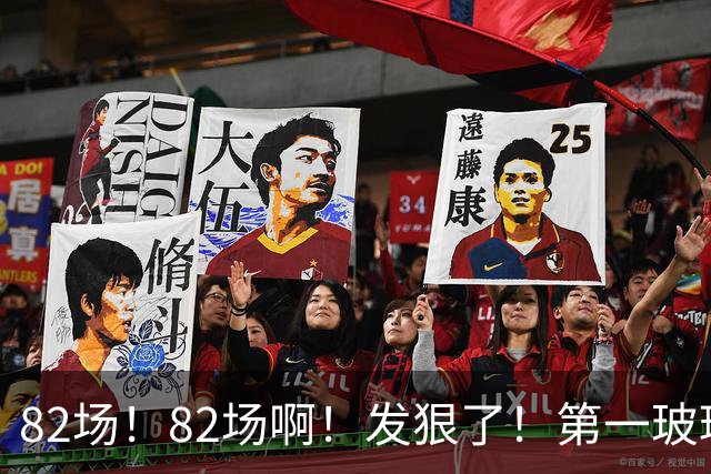 82场！82场啊！发狠了！第一玻璃人超巨