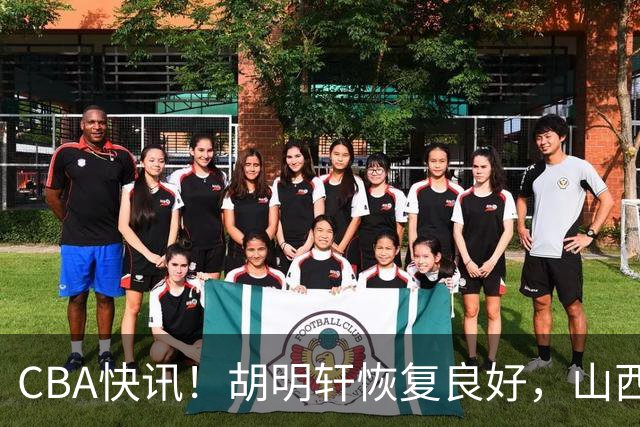 CBA快讯！胡明轩恢复良好，山西签约新外援，四川顶薪续约景菡一