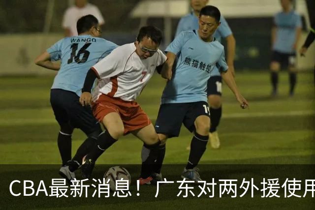 CBA最新消息！广东对两外援使用优先续约权，上海引入胡金秋被叫停，范子铭不愿离开北京