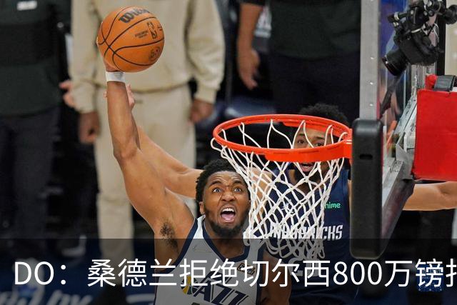 DO：桑德兰拒绝切尔西800万镑报扎卡 认为该报价不尊重球员与球队