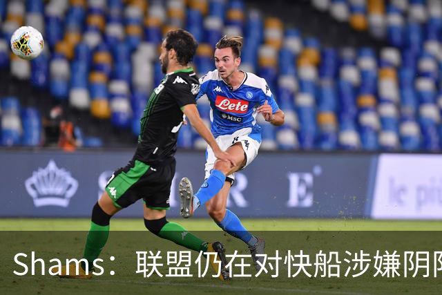 Shams：联盟仍在对快船涉嫌阴阳合同进行调查 已约谈小卡和他舅舅