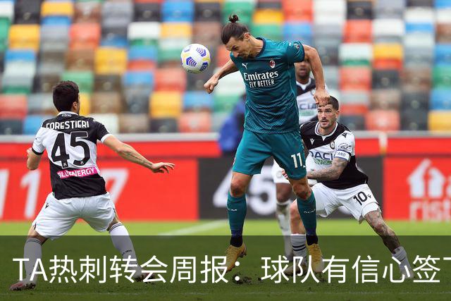 TA热刺转会周报：球队有信心签下萨维尼奥 同时寻求锋线重磅引援