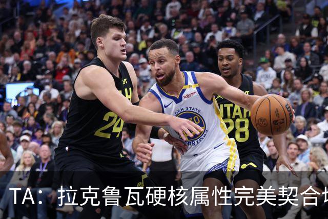 TA：拉克鲁瓦硬核属性完美契合切尔西短板，但他需适应控球体系