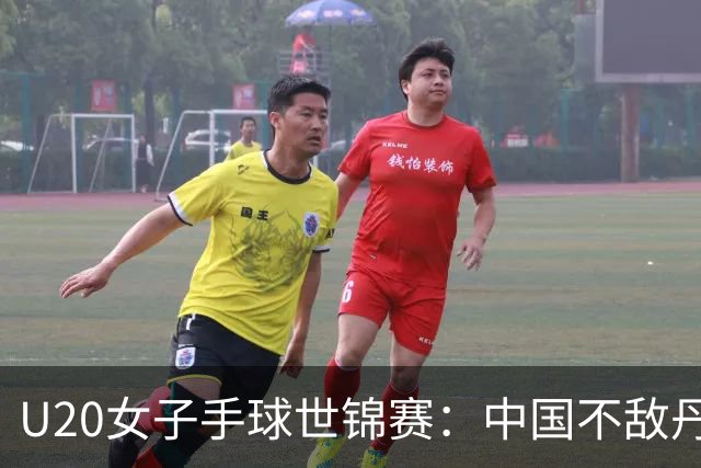 U20女子手球世锦赛：中国不敌丹麦 小组第二晋级16强
