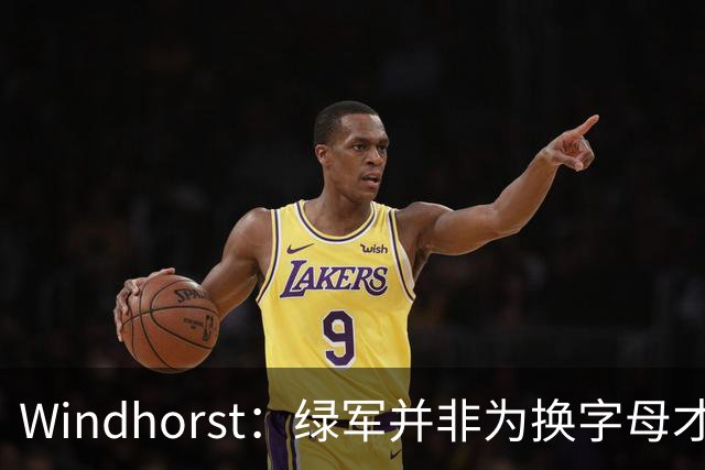 Windhorst：绿军并非为换字母才不得不出布朗 而是早就决定交易他
